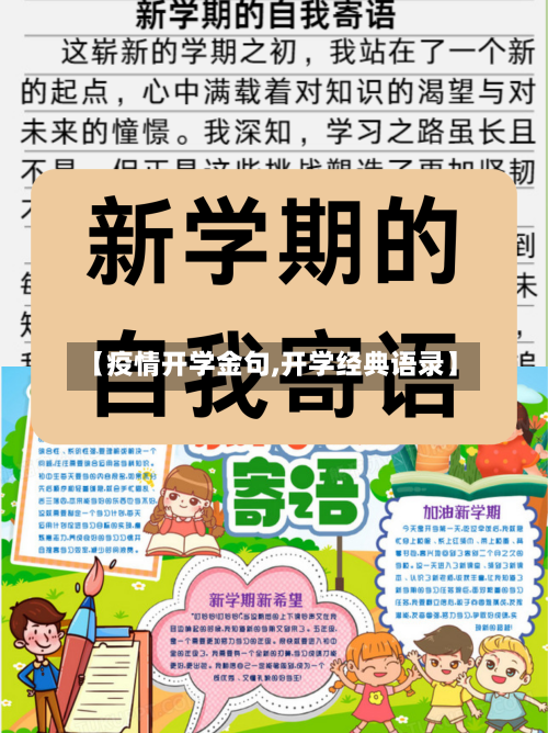 【疫情开学金句,开学经典语录】