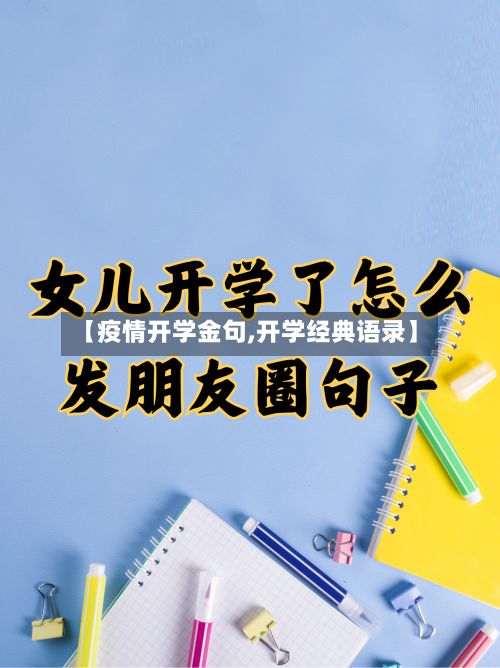 【疫情开学金句,开学经典语录】-第3张图片