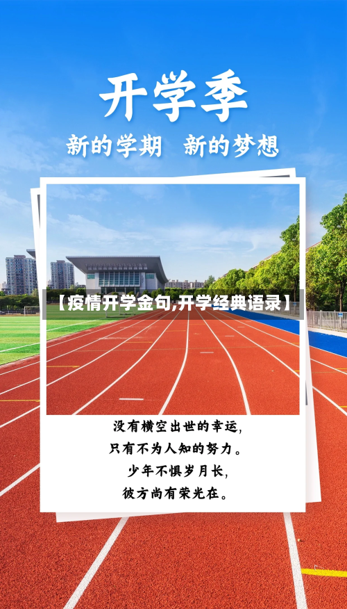 【疫情开学金句,开学经典语录】-第2张图片