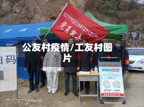 公友村疫情/工友村图片-第2张图片