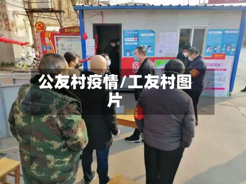 公友村疫情/工友村图片
