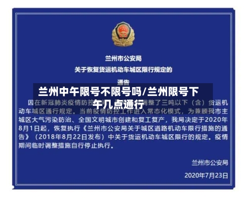 兰州中午限号不限号吗/兰州限号下午几点通行-第2张图片