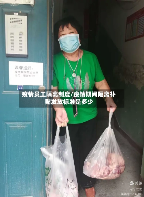 疫情员工隔离制度/疫情期间隔离补贴发放标准是多少