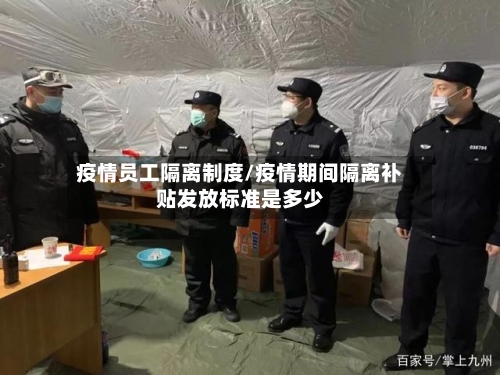 疫情员工隔离制度/疫情期间隔离补贴发放标准是多少-第2张图片