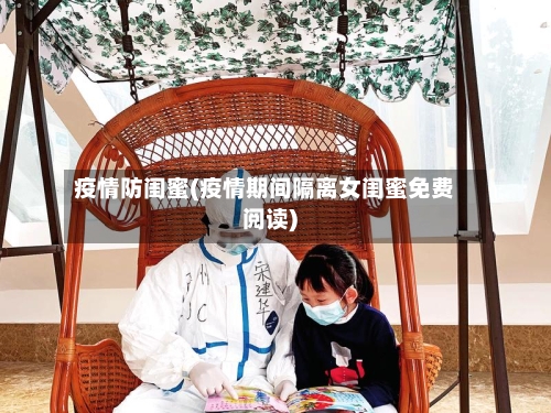 疫情防闺蜜(疫情期间隔离女闺蜜免费阅读)