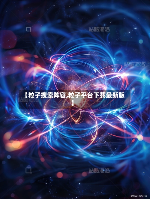 【粒子搜索阵容,粒子平台下载最新版】-第2张图片
