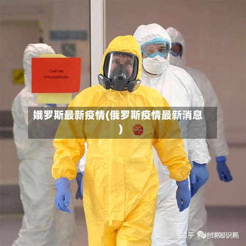 娥罗斯最新疫情(俄罗斯疫情最新消息)-第2张图片