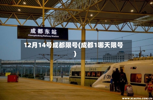 12月14号成都限号(成都1哪天限号)