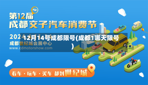 12月14号成都限号(成都1哪天限号)-第2张图片