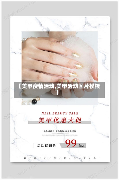 【美甲疫情活动,美甲活动图片模板】-第2张图片