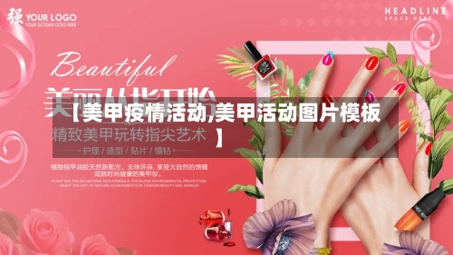 【美甲疫情活动,美甲活动图片模板】
