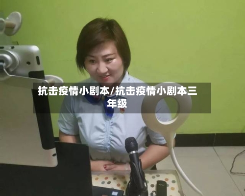 抗击疫情小剧本/抗击疫情小剧本三年级