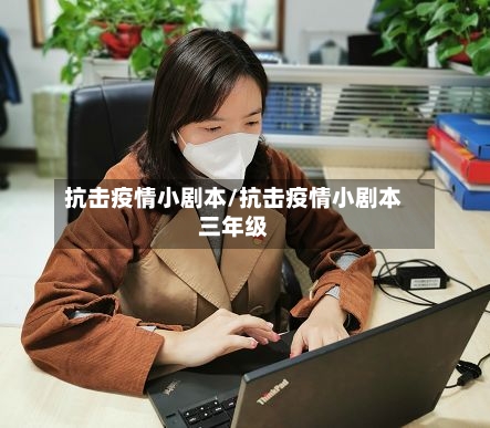 抗击疫情小剧本/抗击疫情小剧本三年级-第2张图片