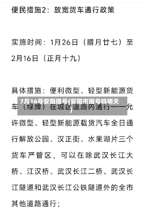 7月16号安阳限号(安阳市限号吗明天)