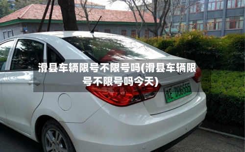 滑县车辆限号不限号吗(滑县车辆限号不限号吗今天)-第3张图片