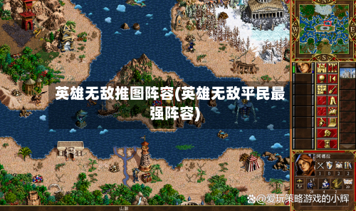 英雄无敌推图阵容(英雄无敌平民最强阵容)