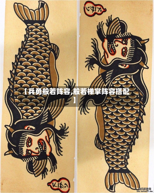 【兵勇般若阵容,般若禅掌阵容搭配】