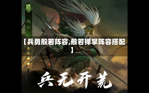【兵勇般若阵容,般若禅掌阵容搭配】-第2张图片