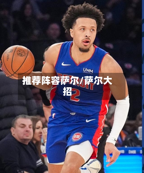 推荐阵容萨尔/萨尔大招-第3张图片
