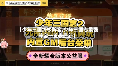 【少年三国终极阵容,少年三国志最强阵容一览表最新】