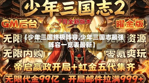 【少年三国终极阵容,少年三国志最强阵容一览表最新】-第2张图片