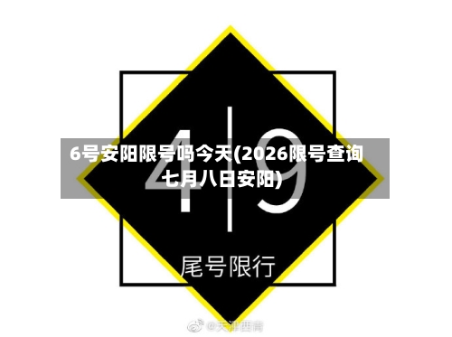 6号安阳限号吗今天(2026限号查询七月八日安阳)-第2张图片