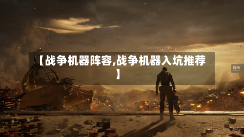 【战争机器阵容,战争机器入坑推荐】