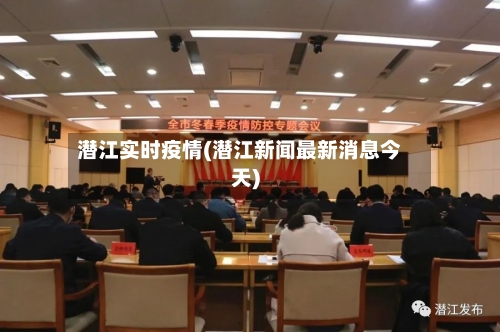 潜江实时疫情(潜江新闻最新消息今天)