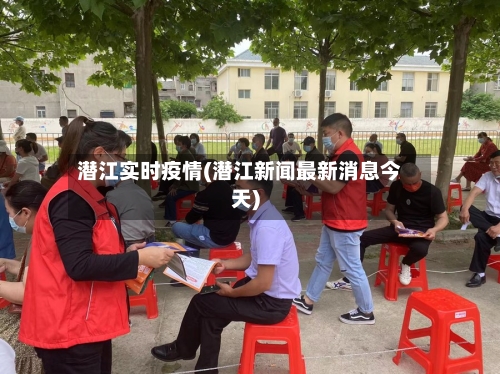 潜江实时疫情(潜江新闻最新消息今天)-第3张图片