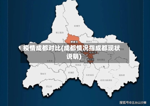 疫情成都对比(成都情况指成都现状说明)