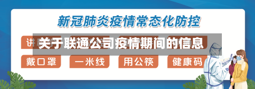 关于联通公司疫情期间的信息-第2张图片