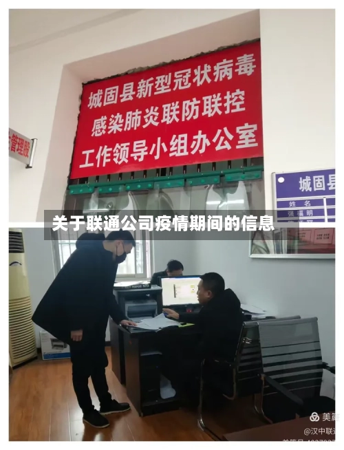 关于联通公司疫情期间的信息
