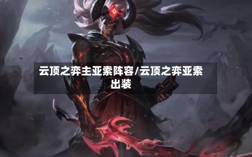 云顶之弈主亚索阵容/云顶之弈亚索出装