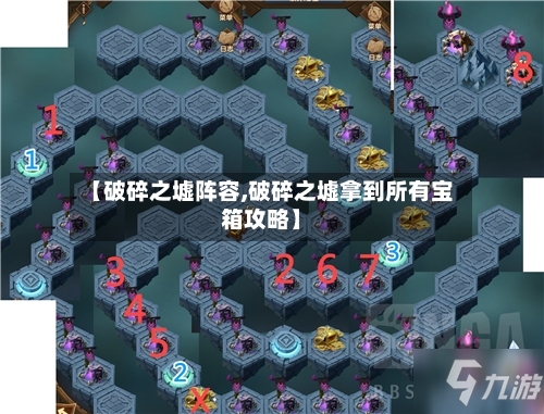 【破碎之墟阵容,破碎之墟拿到所有宝箱攻略】