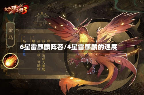 6星雷麒麟阵容/4星雷麒麟的速度