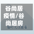 谷尚居疫情/谷尚居房子值得买吗