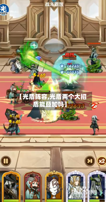 【光盾阵容,光盾两个大招盾能叠加吗】