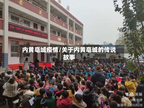 内黄亳城疫情/关于内黄亳城的传说故事