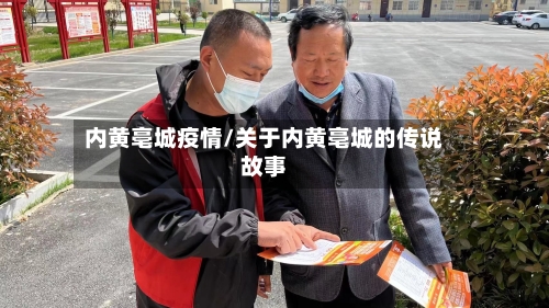 内黄亳城疫情/关于内黄亳城的传说故事-第3张图片