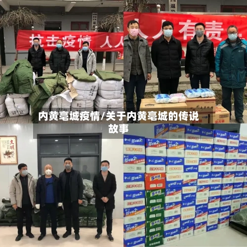内黄亳城疫情/关于内黄亳城的传说故事-第2张图片
