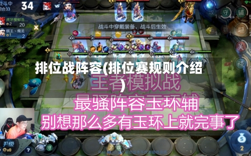 排位战阵容(排位赛规则介绍)