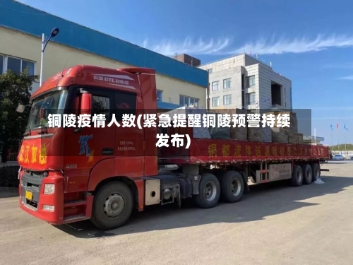 铜陵疫情人数(紧急提醒铜陵预警持续发布)