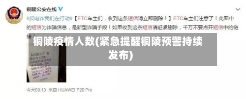 铜陵疫情人数(紧急提醒铜陵预警持续发布)-第3张图片