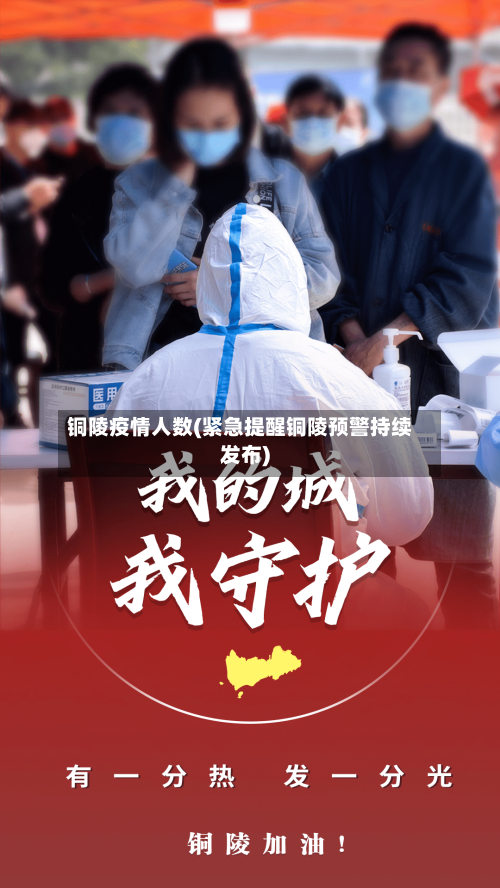 铜陵疫情人数(紧急提醒铜陵预警持续发布)-第2张图片