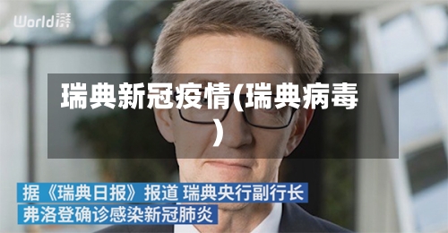 瑞典新冠疫情(瑞典病毒)