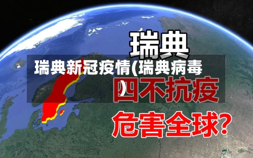 瑞典新冠疫情(瑞典病毒)-第2张图片