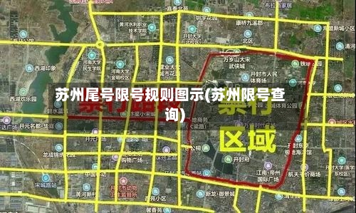 苏州尾号限号规则图示(苏州限号查询)