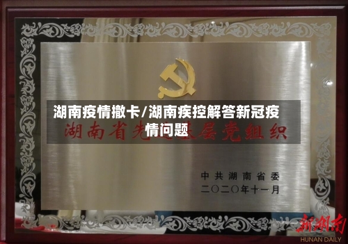 湖南疫情撤卡/湖南疾控解答新冠疫情问题-第3张图片