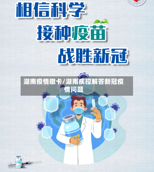 湖南疫情撤卡/湖南疾控解答新冠疫情问题