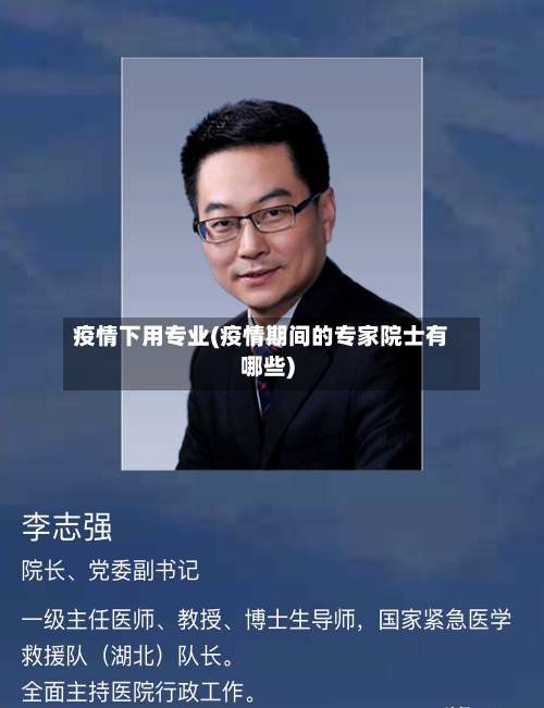 疫情下用专业(疫情期间的专家院士有哪些)-第2张图片